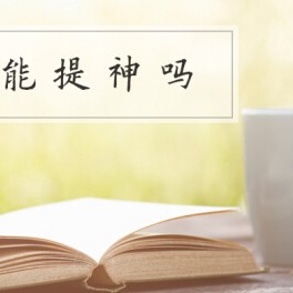 [Four-Flavor Hermit · Talking about Liubao] Can Tea Refresh You?