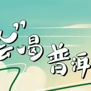 "Illustrated Guide to Pu-er Tea ⑨: Basic Steps for Brewing Pu-er Tea"