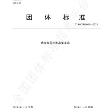 Interpretation of Wuyi Tea Standards – Group Standard for Wuyi Black Tea Brewing and Tasting Utensils