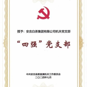White Tea Group-s Party Branch Honored as One of the First Batch of County-Level &amp;#8216;Four Strengths- Party Branches