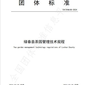 The "Green Spring County Tea Garden Management Technical Regulations" Announced