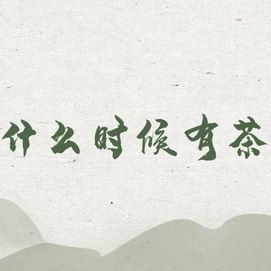Tracing the Roots of Longjing • Inquiring about Tea at Shifeng: A Leaf from Shifeng Mountain in a Past Life, Bearing Millennia of Affection in a Cup of Tea Today