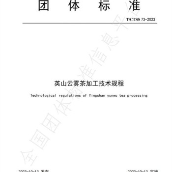 Group Standard T/CTSS 73-2025 "Processing Technical Regulations for Yingshan Cloud Mist Tea"