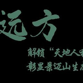 You Natively Born, Self-Directed Toward the Distance — A Series on the Journey of Jingmai Mountain’s Bid for World Heritage Status ③