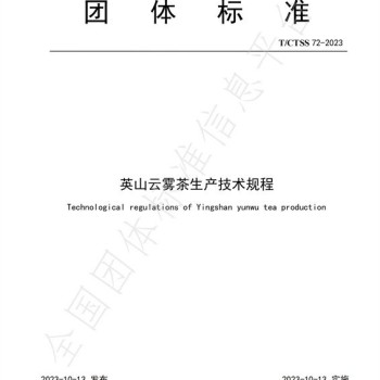 Group Standard T/CTSS 72-2025 "Production Technical Regulations for Yingshan Cloud Mist Tea"