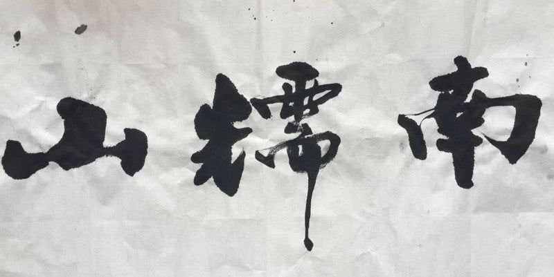 nan nuo shan