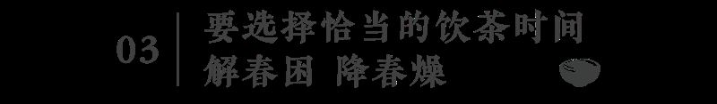 How to Drink Tea for Better Health in Spring? Drinking tea in spring is better than a good prescription.-20