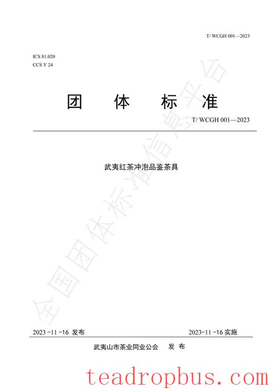 Interpretation of Wuyi Tea Standards - Group Standard for Wuyi Black Tea Brewing and Tasting Utensils-1