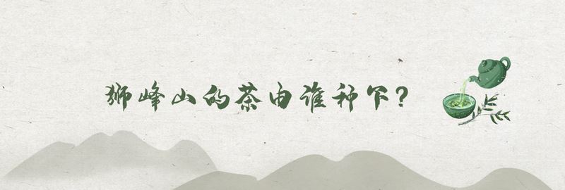 Tracing the Roots of Longjing • Inquiring about Tea at Shifeng: A Leaf from Shifeng Mountain in a Past Life, Bearing Millennia of Affection in a Cup of Tea Today-4